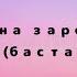 на заре баста текст песни караоке