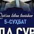 ЖОНЛИ МОИДА СУРАСИ 1 ОЯТДАН 120 ОЯТГАЧА Қуръон билан танишув 5 СУҲБАТ