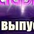 ВИА Суперстар 5 выпуск Ax