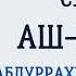 Сура 26 Аш Шуара Абдуррахман Ас Судайс