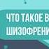 Илья Семеннов Что такое BH4 и как он связан с шизофренией