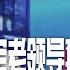 央视主播搞定老领导套路全解析 那些令人难忘的饭局 欧阳夏丹海霞为何被清理出央视 中国房地产股飙升 李强光环散去 网红漫长的走线 明镜火拍合集