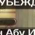 17 Люм ат уль и тикад Блеск убеждений Руслан Абу Ибрахим