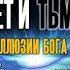 Часть 4 СВЕТ И ТЬМА ИЛЛЮЗИИ БОГА РАЗГОВОР С ЛЮЦИФЕРОМ Книга I СЕлена Елена Сидельникова