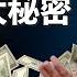 中共大秘密 消失的2兆美元竟去了這地方 兩岸要聞