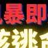 鴻海該逃命了 台積電盤中差點破底 台幣強勁升值 中信金測試支撐 抱上抱下 是您的習慣嗎 八方雲集 揚秦 精誠科 零壹 台積電 鴻海 中信金