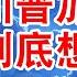 用数据说话 美国经济问题的症结究竟在哪 注定少数人才知道的真相 看完便知川普到底想干嘛 翟山鹰 老翟脱口秀