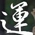 祖海 好運來 好運來祝你好運來 動態歌詞Lyrics