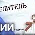 Исцеляющая книга Светланы Тишковой Целитель К какой цивилизации вы принадлежите
