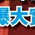 二十大前中共暗流湧動 誰會是李克強的接班人 啟明笑談20210617