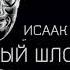 Аудиокнига Старый Шлойме Исаак Бабель
