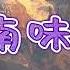 云南味道 记忆里的歌 演唱 侃侃