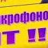Джингл Девушки с микрофоном РУЛЯТ