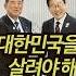 한일 회담 실용 외교 서둘러 믿고 보는 이재명 대통령잘한다