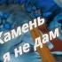 Камень я не дам V2 0 полная версия