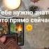 Тебе нужно знать это прямо сейчас Скоро ты всё поймёшь и откроешь глаза