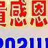 亞洲我最驫20211119 最貴感恩大餐