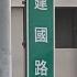 走建國路回家但後座少ㄌ泥