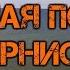 хорошая погода вернись или дожди заманали уже экстра 4