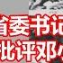 曾是吉林省委书记 他指名道姓批评邓小平 1980年被开除党籍