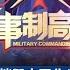 碰瓷 伊朗 叫嚣摧毁中国北斗 特朗普欲制造 十月惊奇 扭转大选颓势 军事制高点 20200927 军迷天下
