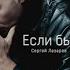 Если бы я мог 10 ЧАСОВ Сергей Лазарев