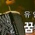 심성락 꿈에 본 내 고향 매일 그대와 유열입니다 특집 공개방송 사량