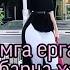 Зарина Низомиддинова биографийаси ва учинчи ери ким