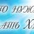 Деяние 17 30 31 Для чего нужно было воскресать Христу Андрей Резуненко