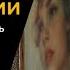 Агата Кристи За стенами Аудиокниги для сна