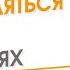 Как проявляться в новых реальностях Елена Ачкасова