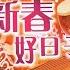 新春好日子 欢乐年年