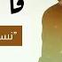 حمزة نمرة فاضي شوية بدون موسيقى