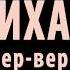 Ялла Чайхана Кавер версия