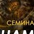 Семинар Сила намерения 06 08 Алексей Арестович Arestovych