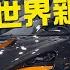 2020台北車展 McLaren展區直擊 Senna 600LT TCar