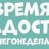 Время радости и ничегонеделания Про Миру и Гошу