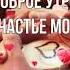 С добрым утром любимая