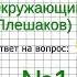 Задание 1 Мы граждане России Окружающий мир 4 класс Плешаков А А 2 часть