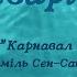 7 Акваріум з сюїти Карнавал тварин Каміль Сен Санс