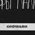 Киноманьяки злой коммунист и печень с чудным кьянти Подкаст Дневники Лоры Палны Спецвыпуск
