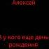 С днём рождения Алексей