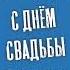 Жора Князь Женится