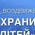Боже храни наших дітей духовна пісня