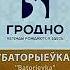 Баториевка мифы и реальность Grodno беларусь история