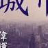 傷心城市 演唱 冷漠