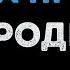 Афродита Валера прощай Караоке