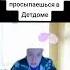 Меллстрой орет