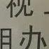 20190313中天新聞 陸貪官收賄9次被偷拍 將贓款藏保險箱