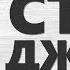 Стив Джобс Уолтер Айзексон Саммари
